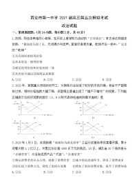 陕西省西安市第一中学2021届高三上学期第五次模拟考试 政治(含答案)