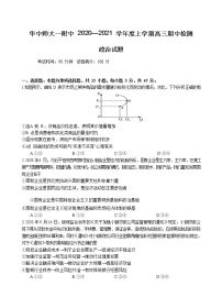 湖北省华中师范大学第一附属中学2021届高三上学期期中检测 政治 (含答案)