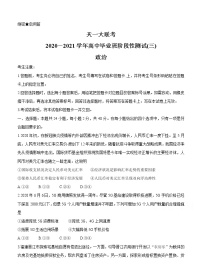 河南省天一大联考2021届高三上学期阶段性测试（三）政治 (含答案)