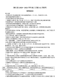 浙江省2021届高三上学期12月百校联考 政治 (含答案)