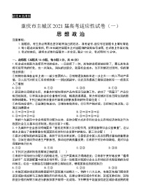 重庆市主城区2021届高三上学期高考适应性试卷（一）政治(含答案)