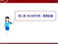 人教版 (新课标)必修2 政治生活第二单元 为人民服务的政府第四课 我国政府受人民的监督2 权力的行使：需要监督示范课课件ppt