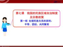 人教版 (新课标)必修2 政治生活第三单元 发展社会主义民主政治第七课 我国的民族区域自治制度及宗教政策1 处理民族关系的原则：平等、团结、共同繁荣课堂教学ppt课件