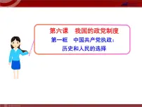 高中人教版 (新课标)第三单元 发展社会主义民主政治第六课 我国的政党制度1 中国共产党执政:历史和人民的选择图片ppt课件