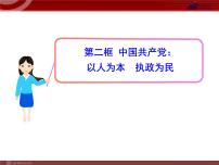 高中政治思品人教版 (新课标)必修2 政治生活2 中国共产党：以人为本 执政为民备课课件ppt