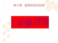 政治思品必修2 政治生活1 中国共产党执政:历史和人民的选择教课课件ppt
