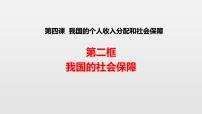 高中政治思品人教统编版必修2 经济与社会我国的社会保障教学演示ppt课件