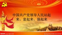 高中中国共产党领导人民站起来、富起来、强起来图片ppt课件