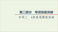 课件 2021高考政治二轮复习第2部分专项技能突破24类客观题型突破课件