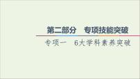课件 2021高考政治二轮复习第2部分专项技能突破16大学科素养突破课件