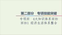 课件 2021高考政治二轮复习第2部分专项技能突破44大知识体系回扣回扣1经济生活体系整合课件