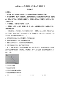 精编：2020年山东高考政治试卷（新高考）真题及答案解析（原卷+解析卷）