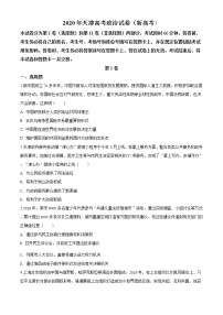 精编：2020年天津高考政治试卷（新高考）真题及答案解析（原卷+解析卷）