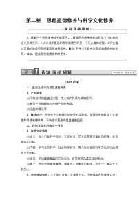 高中政治思品人教版 (新课标)必修3 文化生活2 思想道德修养与科学文化修养导学案