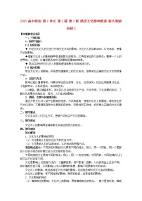 人教版 (新课标)必修3 文化生活1 感受文化影响教案设计