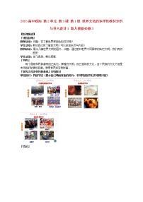 人教版 (新课标)必修3 文化生活第二单元 文化传承与创新第三课 文化的多样性与文化传播1 世界文化的多样性教案