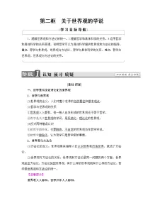 人教版 (新课标)必修4 生活与哲学2 关于世界观的学说导学案