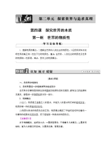 政治思品必修4 生活与哲学1 世界的物质性学案设计