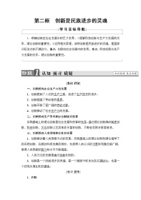 人教版 (新课标)必修4 生活与哲学2 创新是民族进步的灵魂导学案