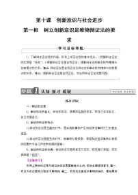 政治思品必修4 生活与哲学1 树立创新意识是唯物辩证法的要求学案