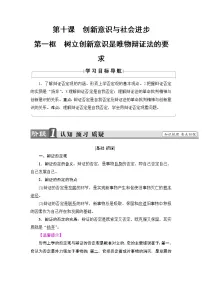 政治思品必修4 生活与哲学1 树立创新意识是唯物辩证法的要求学案