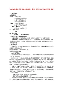 人教版 (新课标)必修4 生活与哲学2 关于世界观的学说教案
