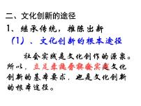 高中政治思品人教版 (新课标)必修3 文化生活2 文化创新的途径课文ppt课件
