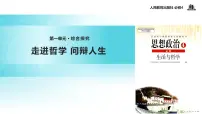 人教版 (新课标)必修4 生活与哲学综合探究 走进哲学 问辩人生教学课件ppt