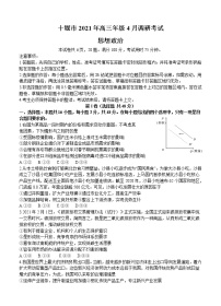 湖北省十堰市2021届高三下学期4月调研考试政治（含答案）