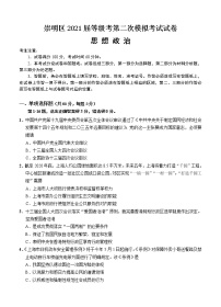 上海市崇明区2021届高三下学期4月第二次高考模拟考试（二模）政治（含答案）