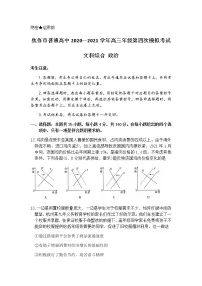 河南省焦作市2021届高三下学期4月第四次模拟考试文科综合:政治试卷(有答案)