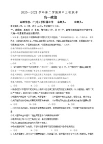 广东省广大附中、铁一、广外三校2020-2021学年高一下学期期中联考政治试题+答案