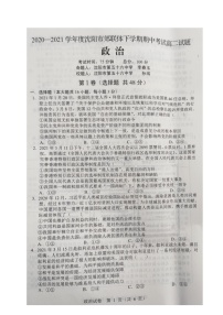 辽宁省沈阳市郊联体2020-2021学年高二下学期期中考试政治试题+答案（扫描版）