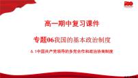 高中政治思品人教统编版必修3 政治与法治中国共产党领导的多党合作和政治协商制度说课课件ppt