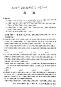 湖南省2021届高三下学期5月高考临门一卷政治试题（一）+答案 (pdf)