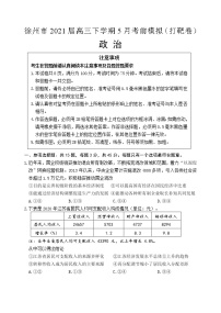 江苏省徐州市2021届高三下学期5月考前模拟（打靶卷）政治试题+答案