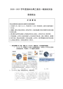 江苏省扬州市2021届高三下学期5月考前调研测试:政治+答案