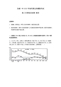 吉林省白城市第一中学2021届高三下学期第五次模拟考试文科综合政治试题+答案