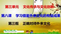 高中政治思品人教统编版必修4 哲学与文化正确对待外来文化集体备课ppt课件