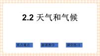 地理人教版第一篇 地理环境第二章 大气环境第二节 天气和气候一等奖ppt课件