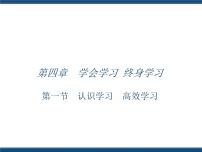 2020-2021学年第一节 认识学习 高效学习一等奖ppt课件