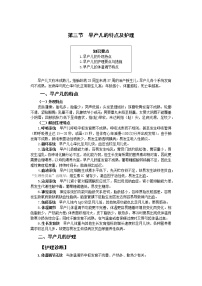 通用版儿科护理第三节 早产儿的特点及护理精品学案