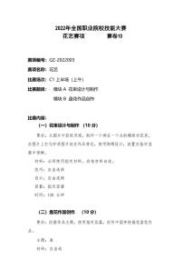 2022年全国职业院校技能大赛高职组 花艺赛项模拟赛题（PDF版）