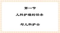 中职专业课通用版儿科护理第一节 儿科护理的任务与儿科护士优秀课件ppt