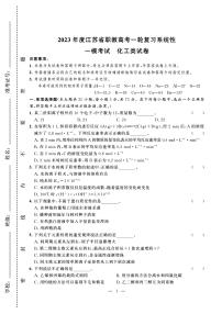 2023年度江苏省职教高考一轮复习系统性一模考试化工试卷