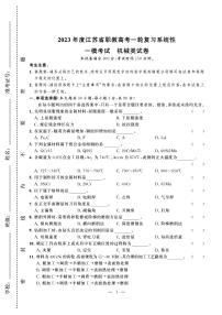 2023年度江苏省职教高考一轮复习系统性一模考试机械试卷