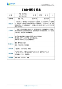 中职专业课通用版旅游概论（高教第2版）第一章 旅游概述精品教案设计