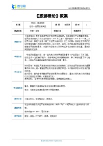 通用版旅游概论（高教第2版）第二章 旅游简史精品教学设计