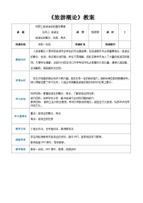 中职专业课通用版旅游概论（高教第2版）第三章 旅游活动的基本要素精品教学设计