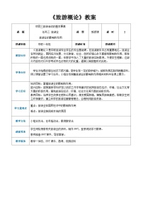 中职专业课通用版旅游概论（高教第2版）第三章 旅游活动的基本要素公开课教案